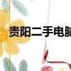 貴陽二手電腦市場在哪里（貴陽二手電腦）