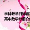 學科教學目標要求 高中數學分冊（關于學科教學目標要求 高中數學分冊介紹）