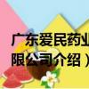 廣東愛民藥業有限公司（關于廣東愛民藥業有限公司介紹）