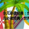 少兒必讀經典：世界上下五千年 拼音版超值彩圖版（關于少兒必讀經典：世界上下五千年 拼音版超值彩圖版簡介）