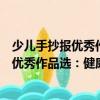 少兒手抄報優秀作品選：健康環保小衛士（關于少兒手抄報優秀作品選：健康環保小衛士簡介）