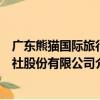 廣東熊貓國際旅行社股份有限公司（關于廣東熊貓國際旅行社股份有限公司介紹）