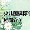 少兒圍棋標準化教程（關于少兒圍棋標準化教程簡介）