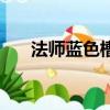 法師藍色槽插什么寶石（法師藍寶石）
