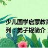 少兒國學啟蒙教育系列：弟子規（關于少兒國學啟蒙教育系列：弟子規簡介）