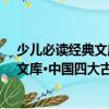 少兒必讀經典文庫·中國四大古典名著（關于少兒必讀經典文庫·中國四大古典名著簡介）