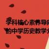 學科核心素養導向的中學歷史教學（關于學科核心素養導向的中學歷史教學介紹）