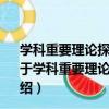 學科重要理論探索——我的18個思想政治教育見識見解（關于學科重要理論探索——我的18個思想政治教育見識見解介紹）