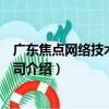 廣東焦點網絡技術有限公司（關于廣東焦點網絡技術有限公司介紹）