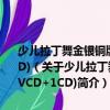 少兒拉丁舞金銀銅牌指定步行中國體育舞蹈倫巴舞銀牌套路(1VCD+1CD)（關于少兒拉丁舞金銀銅牌指定步行中國體育舞蹈倫巴舞銀牌套路(1VCD+1CD)簡介）