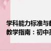 學科能力標準與教學指南：初中英語（關于學科能力標準與教學指南：初中英語介紹）