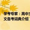 學考專家：高中文言文備考詞典（關于學考專家：高中文言文備考詞典介紹）
