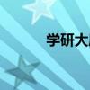 學研大廈（關于學研大廈介紹）