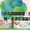 少兒圍棋教程：圍棋一點通啟蒙篇（關于少兒圍棋教程：圍棋一點通啟蒙篇簡介）
