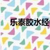 樂泰膠水經銷商杭州（樂泰膠水經銷商）