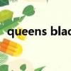 queens blade港服官網（queens blade）