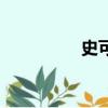 史可江西（史可阿部力）
