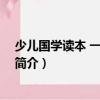 少兒國學讀本 一年級適用（關于少兒國學讀本 一年級適用簡介）