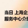 當日 上海企業服務中心（關于當日 上海企業服務中心介紹）