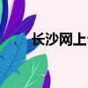 長沙網上公司注冊（長沙網上商城）