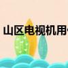 山區電視機用什么天線接收信號（山區電影）