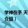 學神在手 天下我有（關于學神在手 天下我有介紹）