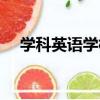 學科英語學校（關于學科英語學校介紹）