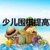 少兒圍棋提高篇（關于少兒圍棋提高篇簡介）