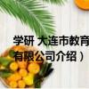 學研 大連市教育咨詢有限公司（關于學研 大連市教育咨詢有限公司介紹）
