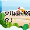 少兒成長故事365（關于少兒成長故事365簡介）