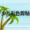 少兒彩色剪貼畫（關于少兒彩色剪貼畫簡介）