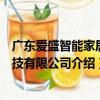 廣東愛盛智能家居科技有限公司（關于廣東愛盛智能家居科技有限公司介紹）