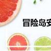 冒險島安卓下載（冒險島安全帽）