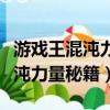 游戲王混沌力量城之內存檔怎么用（游戲王混沌力量秘籍）