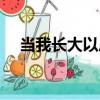 當我長大以后（關于當我長大以后介紹）