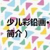 少兒彩鉛畫·水族篇（關于少兒彩鉛畫·水族篇簡介）