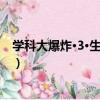 學科大爆炸·3·生化風暴（關于學科大爆炸·3·生化風暴介紹）