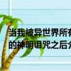 當我被異世界所有的神明詛咒之后（關于當我被異世界所有的神明詛咒之后介紹）