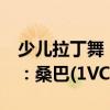 少兒拉丁舞：桑巴(1VCD)（關于少兒拉丁舞：桑巴(1VCD)簡介）