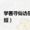 學署尋仙訪岳亭聯（關于學署尋仙訪岳亭聯介紹）