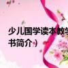 少兒國學讀本教學指導用書（關于少兒國學讀本教學指導用書簡介）