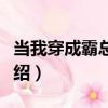 當我穿成霸總他媽（關于當我穿成霸總他媽介紹）