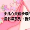 少兒心靈成長讀書課系列：我家在哪里（關于少兒心靈成長讀書課系列：我家在哪里簡介）