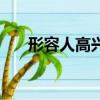 形容人高興的詞（形容人高興的成語）