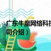 廣東牛魔網絡科技有限公司（關于廣東牛魔網絡科技有限公司介紹）