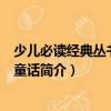 少兒必讀經典叢書·格林童話（關于少兒必讀經典叢書·格林童話簡介）