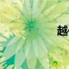 越位童裝（越位童裝）