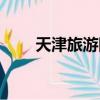 天津旅游團電話號碼（天津旅游團）
