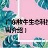 廣東牧牛生態科技有限公司（關于廣東牧牛生態科技有限公司介紹）