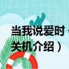 當我說愛時 你已關機（關于當我說愛時 你已關機介紹）